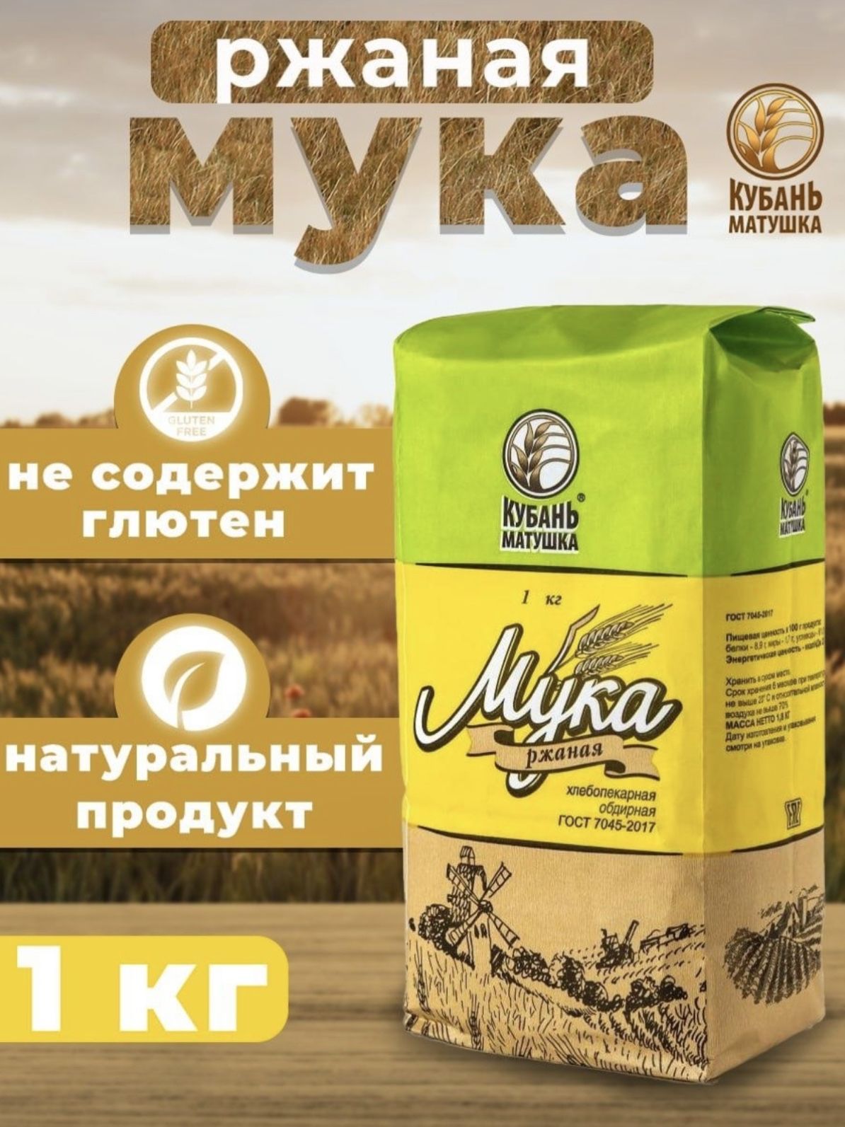 Мука ржаная Кубань Матушка 1 кг - купить с доставкой по выгодным ценам в  интернет-магазине OZON (620471895)