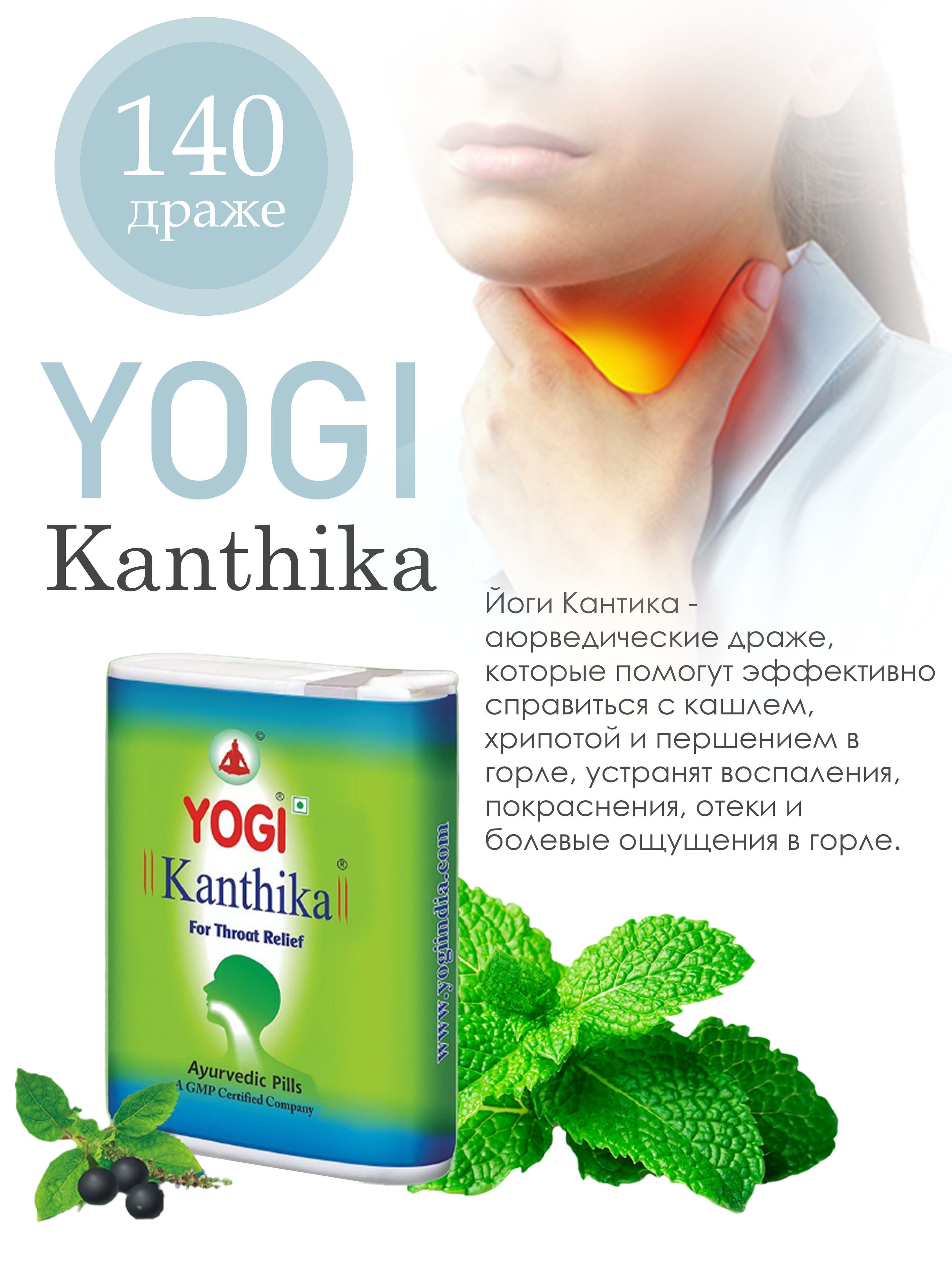 Гранулы от ангины и боли в горле Yogi Kanthika (Йоги Кантика) освежает  дыхания/от кашля/противовоспалительный 70 драже. купить на OZON по низкой  цене (971435347)