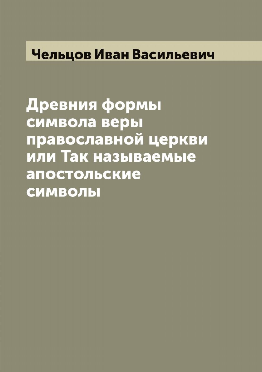 Толкование на Символ веры - Православная электронная библиотека читать скачать бесплатно