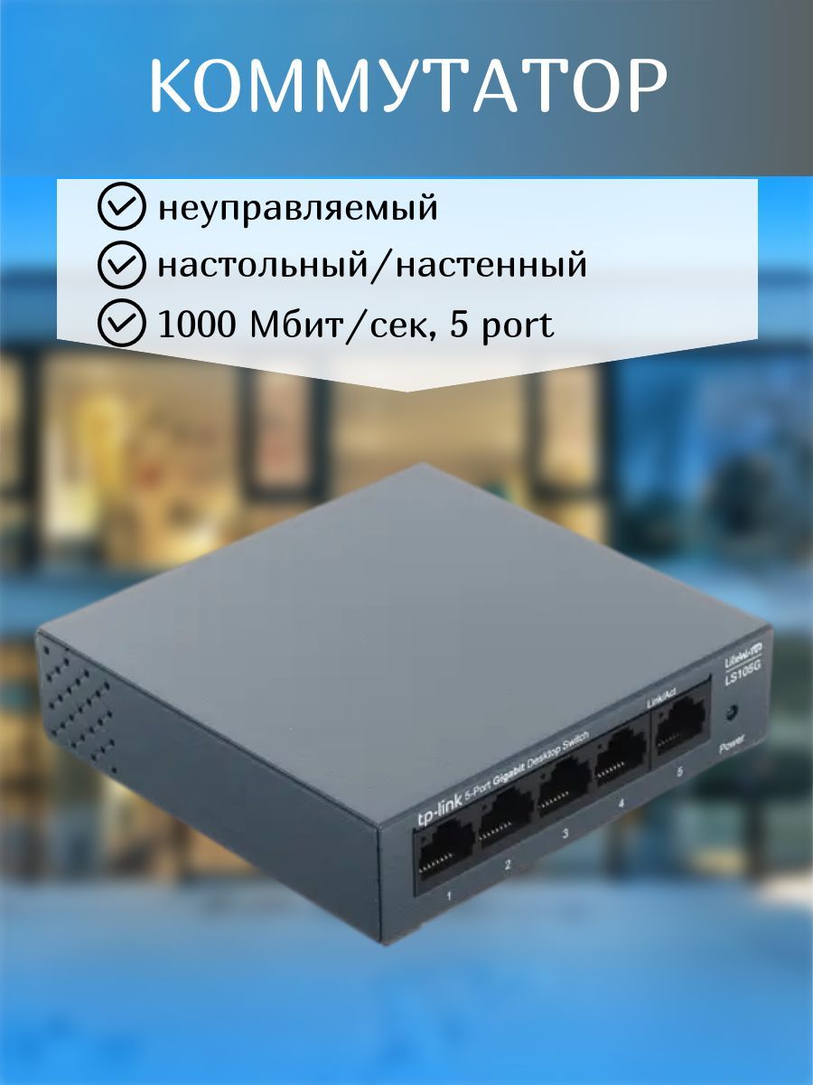 Коммутатор tp link ls105g. Коммутатор LINKOFF.