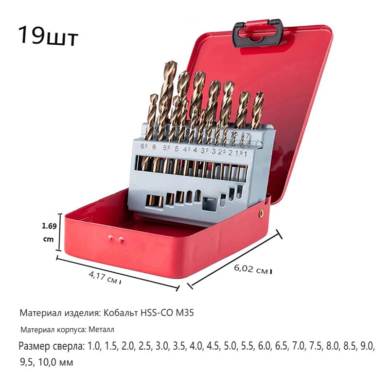 Наборкобальтовыхсверлпометаллуинержавеющейстали,M35HSS-Co5%,19шт1-10ммскоробкой