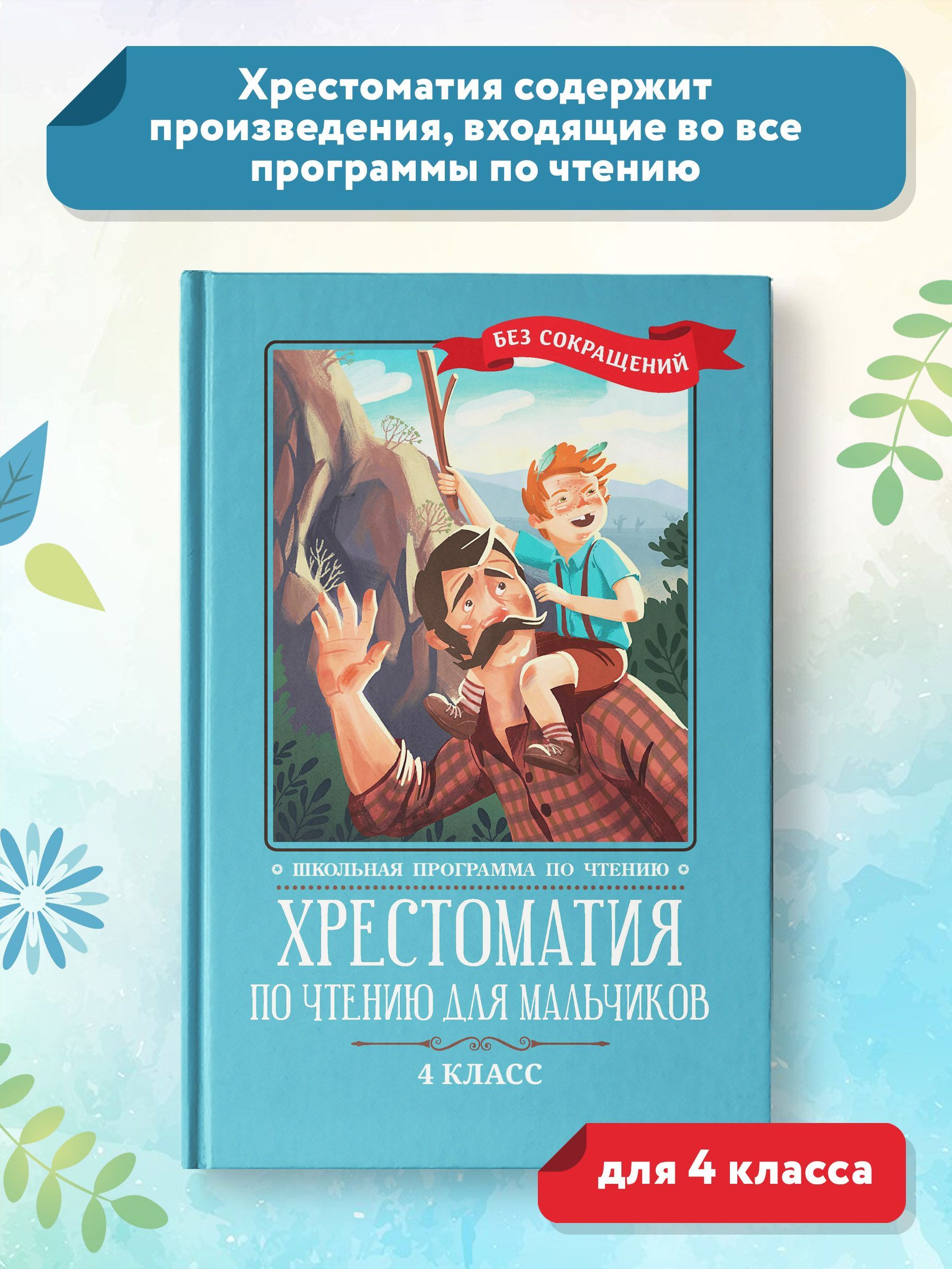 Хрестоматия по чтению для мальчиков. 4 класс. Без сокращений - купить с  доставкой по выгодным ценам в интернет-магазине OZON (850108518)