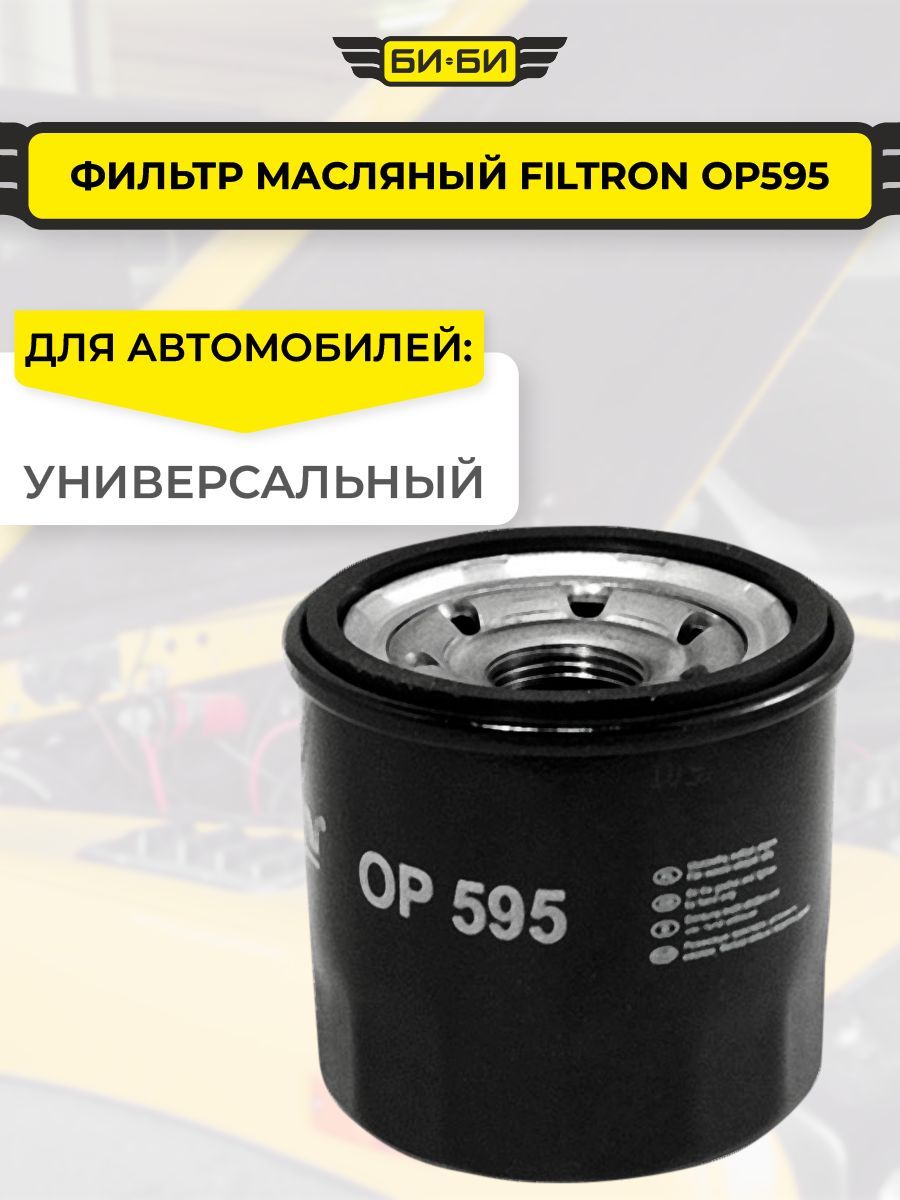 Фильтр масляный FILTRON OP595