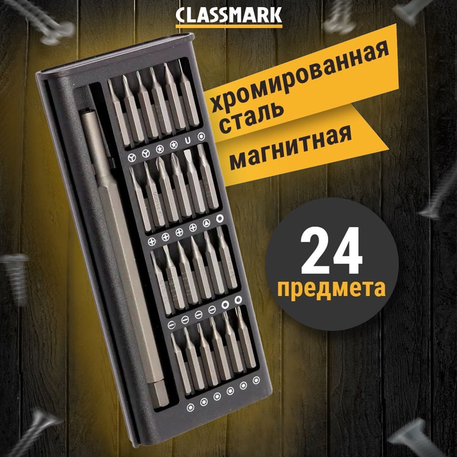 Набор отверток с насадками для точных работ с битами Classmark, в комплекте  24 предмета - купить в интернет-магазине OZON с доставкой по России  (690623723)