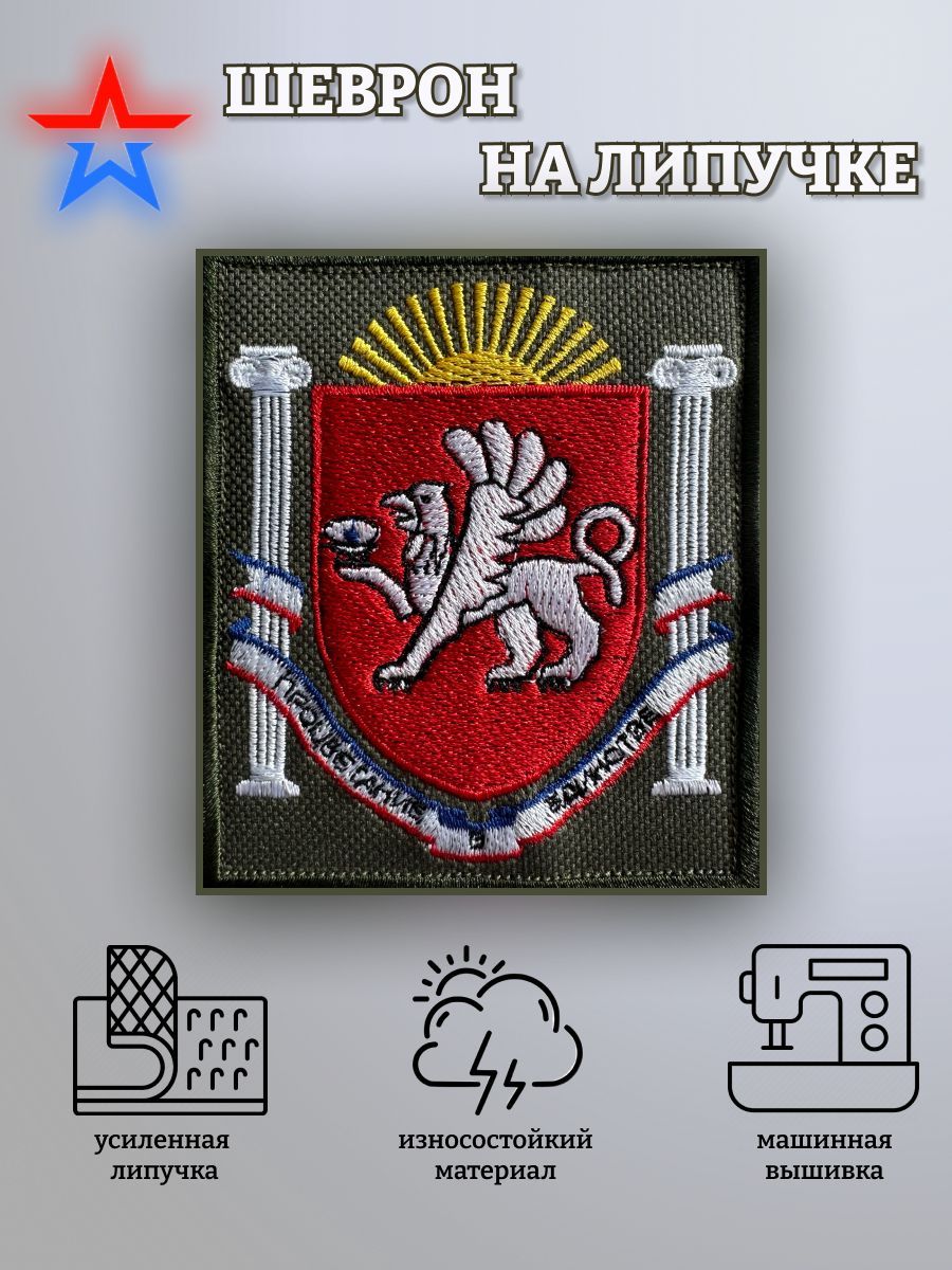 Шеврон крым. Крымский шеврон. Нашивка крым. Шевроны крыма. Нашивка крым.