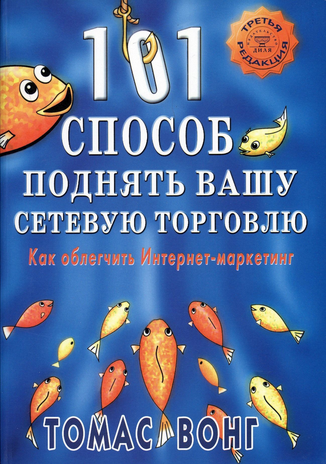 101 способ. Книга Диля маркетинг. Книги по тому как торговаться.