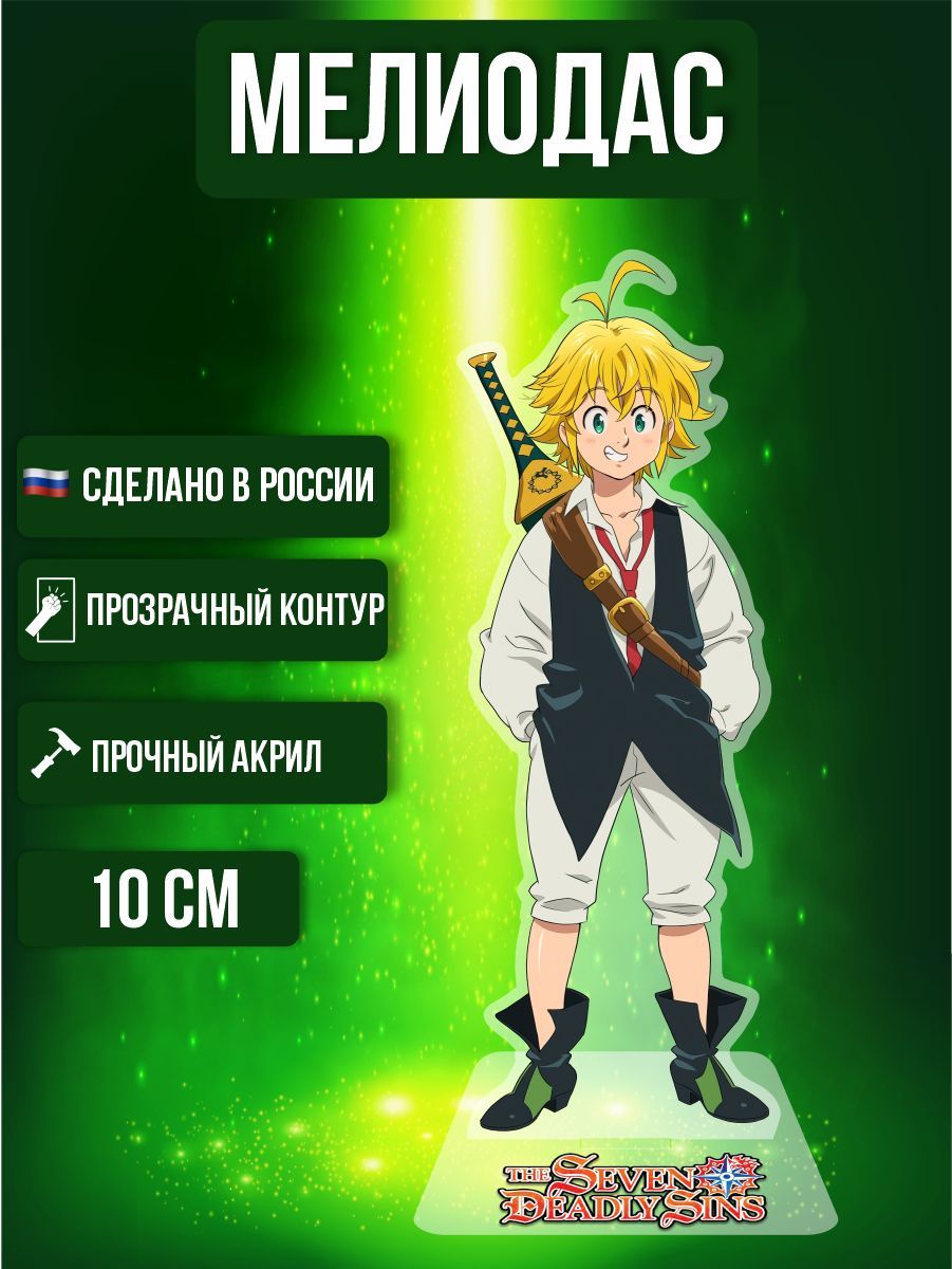 Аниме фигурка акриловая Семь смертных грехов Seven Deadly Sins Мелиодас -  купить с доставкой по выгодным ценам в интернет-магазине OZON (974364548)