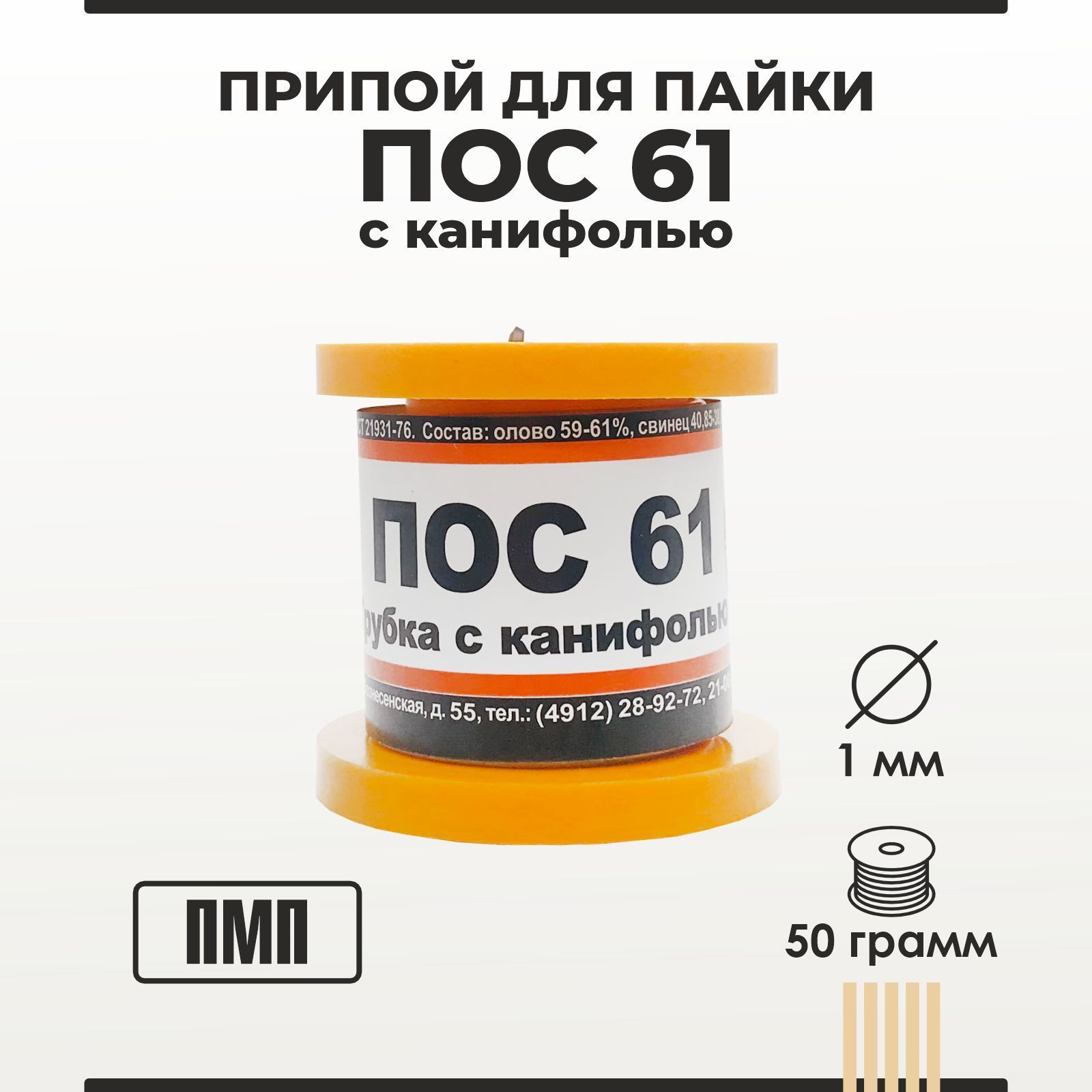 Припой для пайки ПОС 61 ПМП с канифолью диаметр 1 мм на катушке 50 грамм