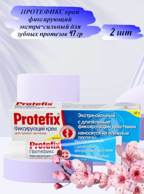 Protefix фиксирующий крем для зубных протезов. Протефикс порошок фиксирующий для зубных протезов. Протефикс крем фиксирующий для зубных протезов цена. Протефикс . В стоматологии.