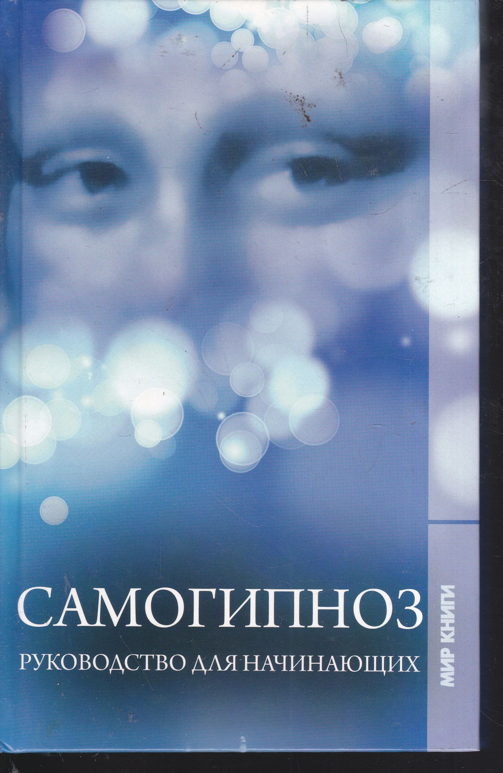 Самогипноз книги