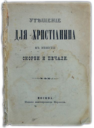 Утешение для христианина в минуты скорби и печали. (1883)