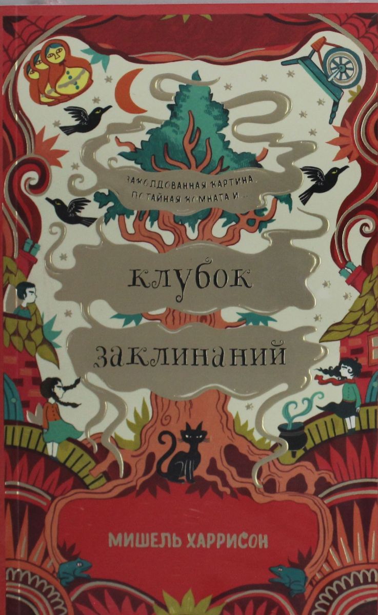 Клубок заклинаний.