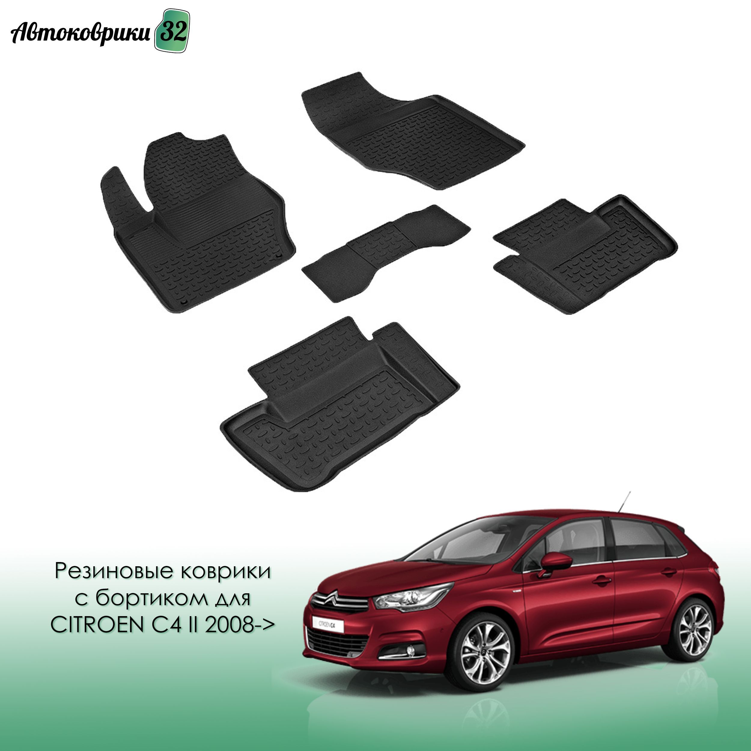 Купить Коврики Ситроен С4 Седан