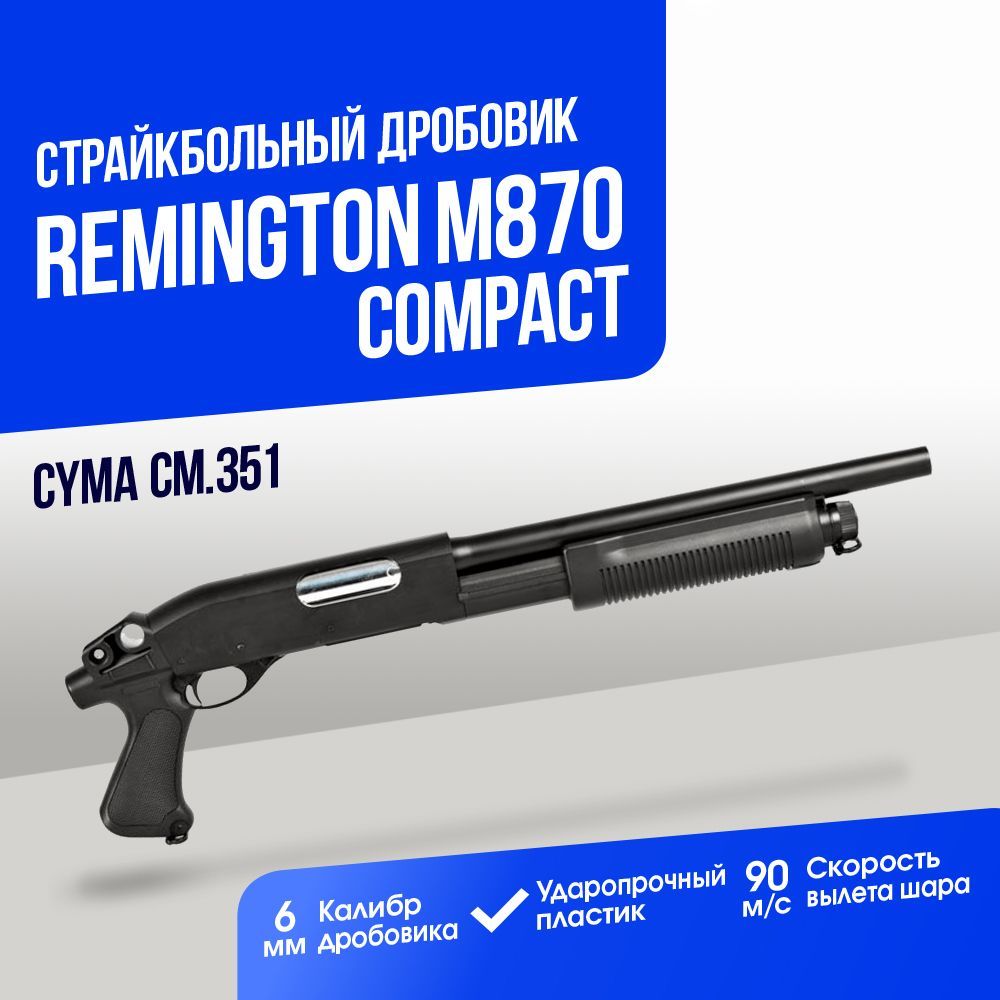 Дробовик Cyma Remington M870 compact пластик (CM351)