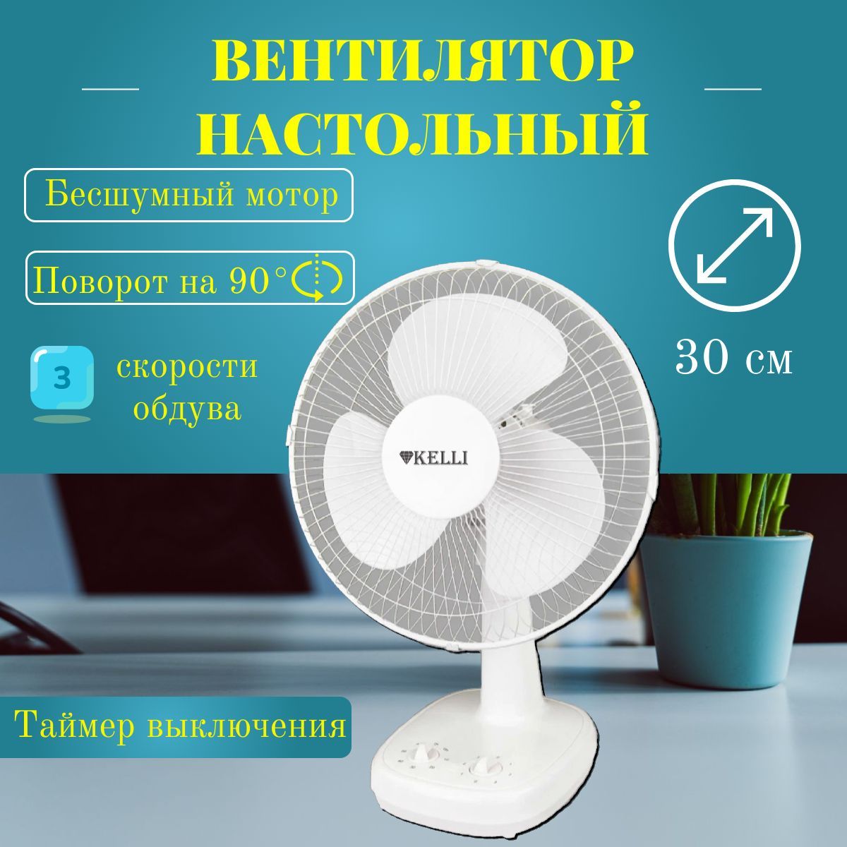 Вентилятор настольный KELLI 1012, 3 скорости, бесшумный, белый