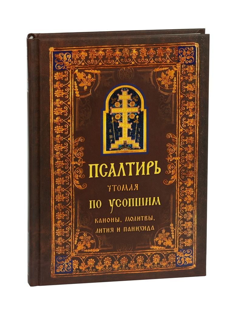 Псалтирь чтомая по усопшим. Каноны, молитвы, лития и панихида - купить с  доставкой по выгодным ценам в интернет-магазине OZON (976090482)