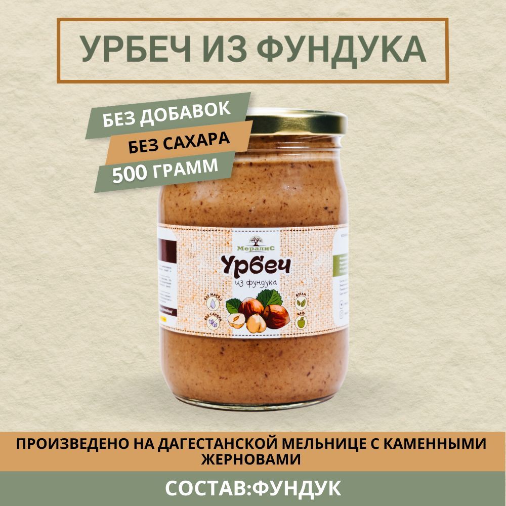 Урбеч из фундука, фундучный урбеч Мералис, 500 г