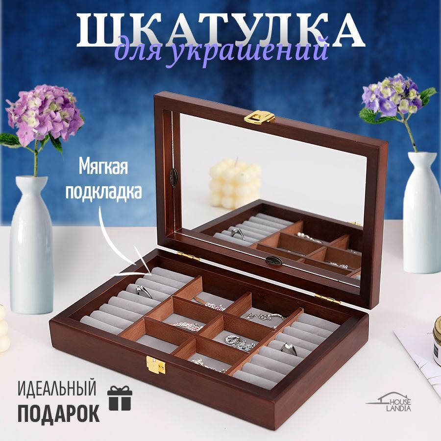 HOUSELANDIAКлассическаяшкатулкаДляукрашений,1шт