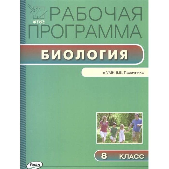 Рабочая программа биологии фгос. УМК биология Пасечник 5-9 кл. УМК по биологии Пасечник 5-9 класс ФГОС Просвещение. УМК Пасечника по биологии ФГОС Дрофа. Биология 8 класс УМК Пасечник Дрофа.