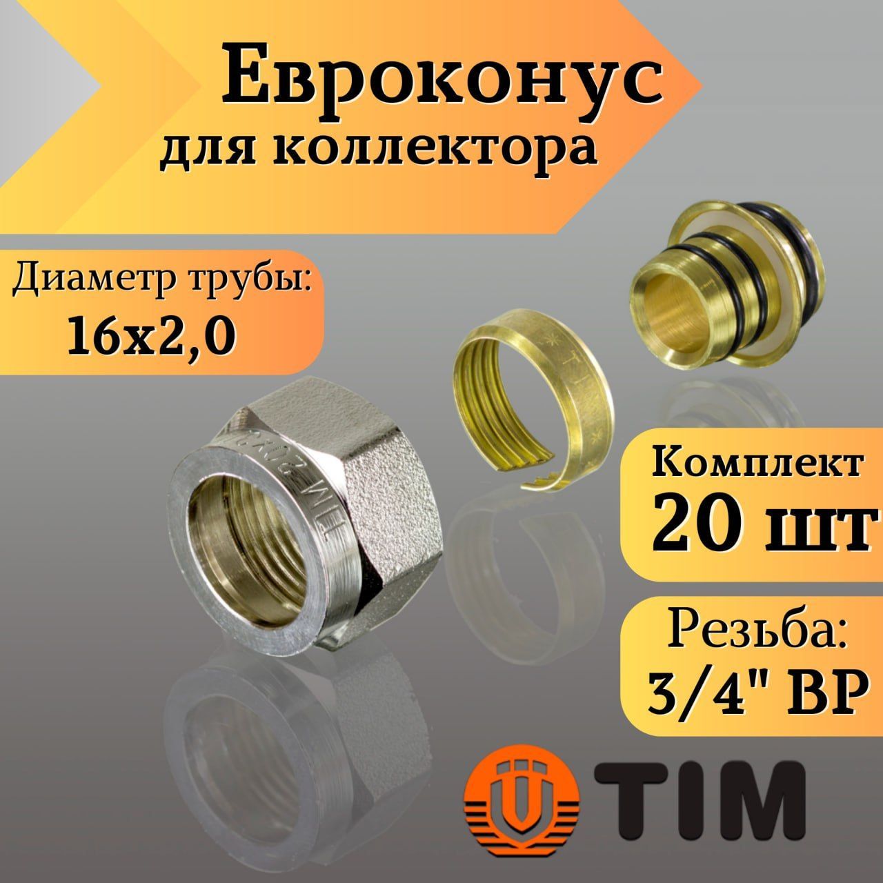 Переходник для коллектора, Евроконус 3/4"-16*2,0 сшитый полиэтилен TIM (комплект 20 шт)