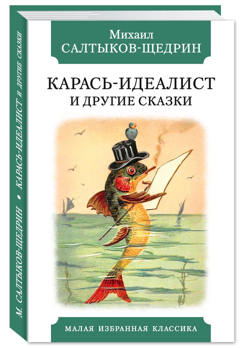 Щедрин карась идеалист краткое содержание