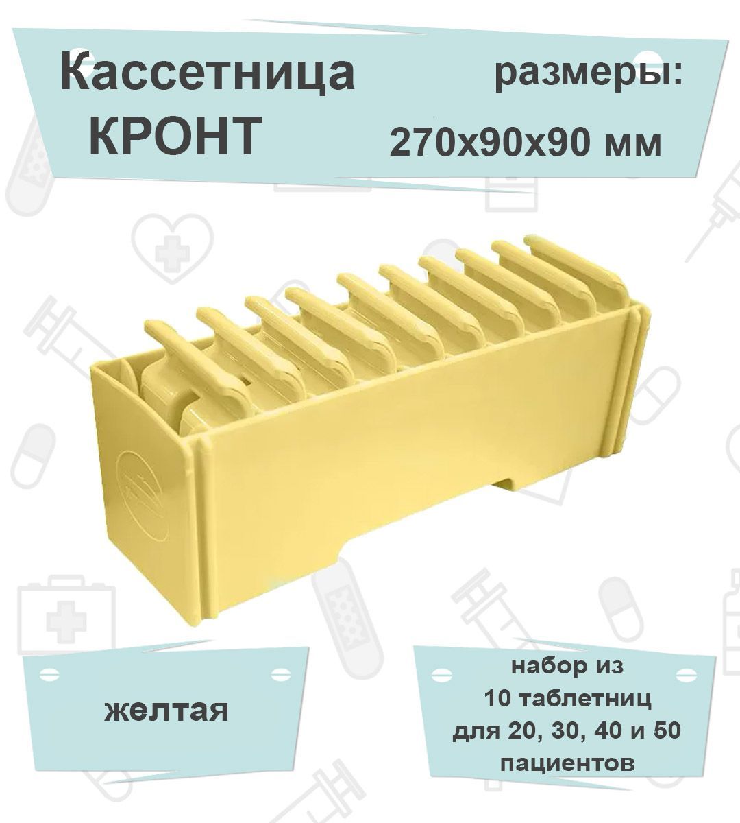 Комплект Кассетница+Таблетница КРОНТ Желтый (подставка + 10 таблетниц)