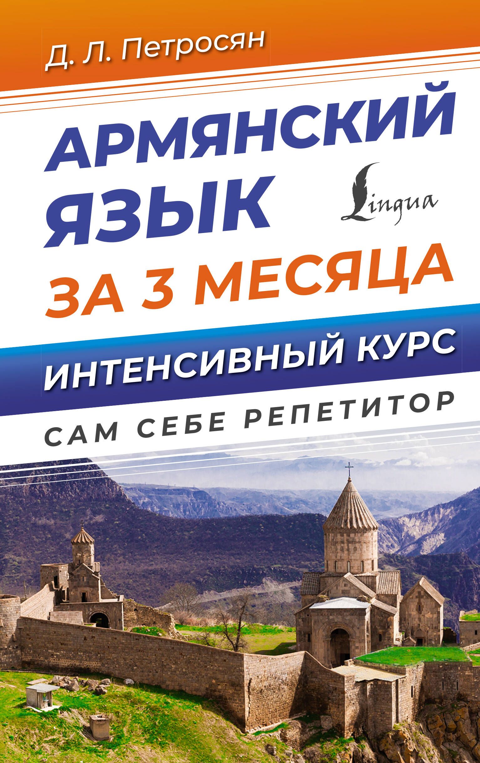 Армянский язык за 3 месяца. Интенсивный курс - купить с доставкой по  выгодным ценам в интернет-магазине OZON (1558921698)