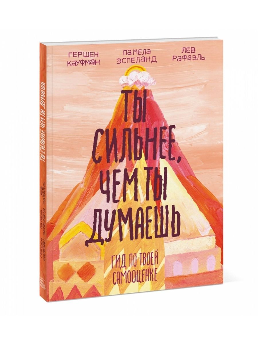 Ты сильнее, чем ты думаешь. Гид по твоей самооценке (Манн, Иванов и Фербер) | Кауфман Гершен, Эспеланд Памела