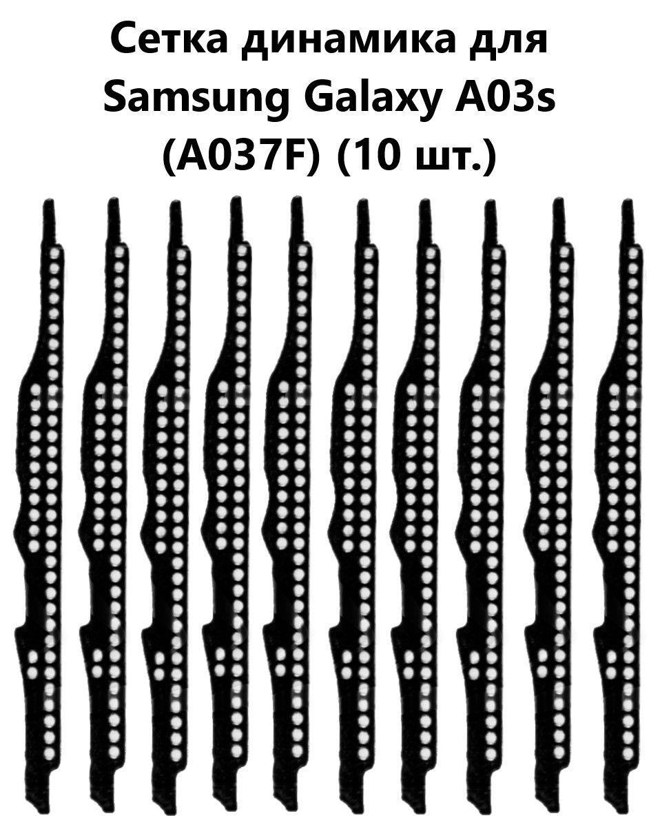 Запчасть для мобильного устройства Сетка динамика для Samsung Galaxy A03s  (A037F) (10 шт.) - купить по выгодным ценам в интернет-магазине OZON  (978655123)