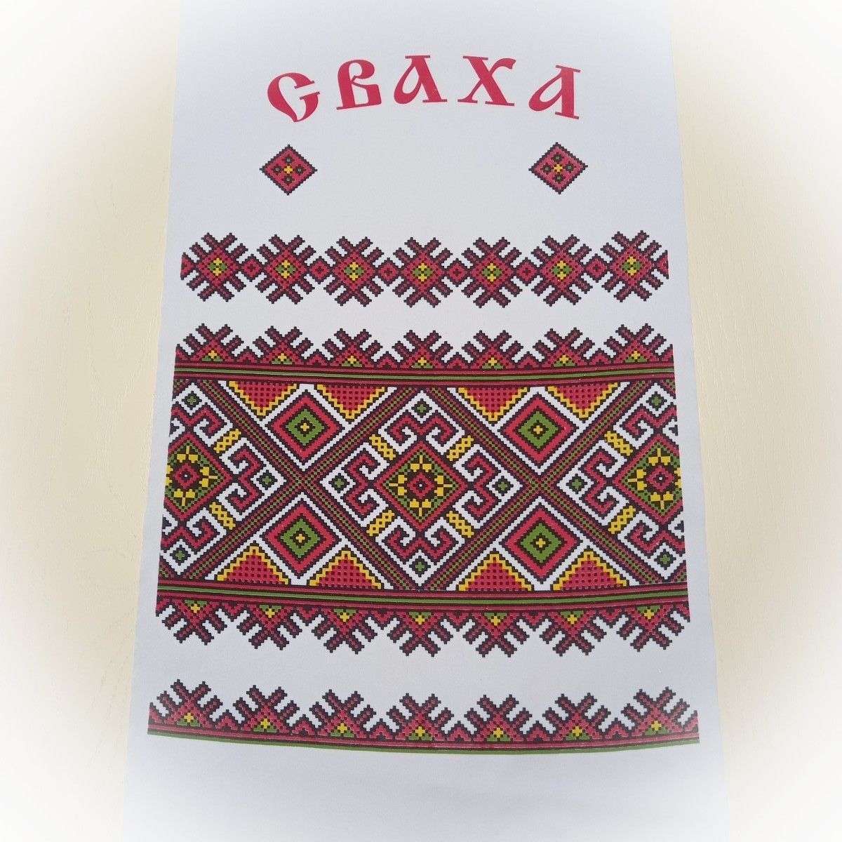 Свадебный рушник
