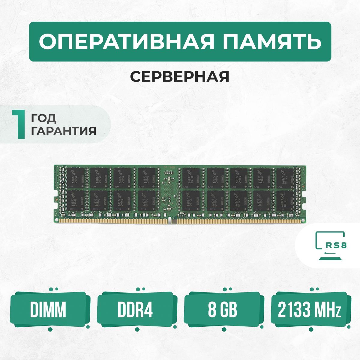 ОперативнаяпамятьОперативнаяпамятьсервернаяDDR42133МГцPC4-2133PREGECC1x(PC4-2133P-DDR4ECC)