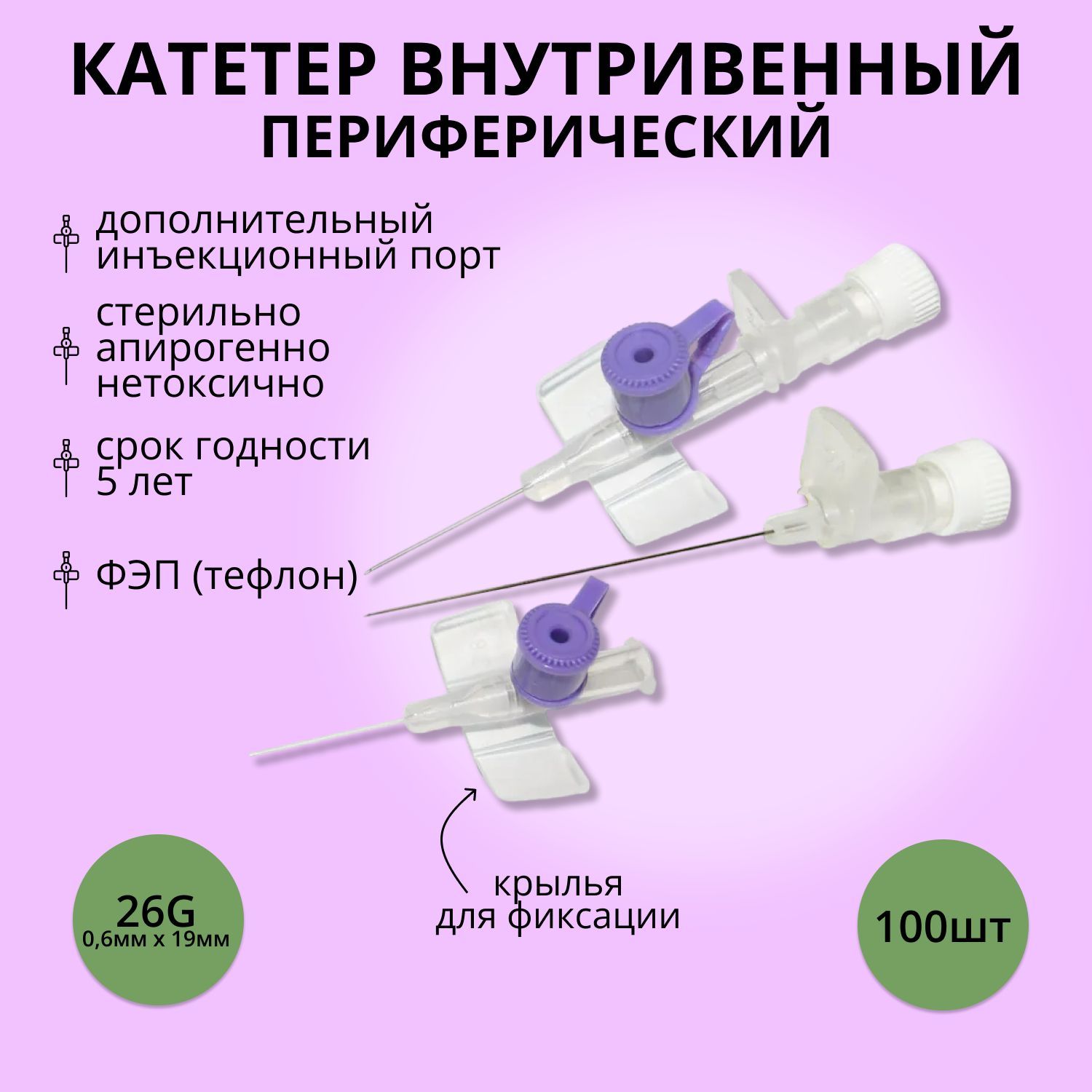 Как снять капельницу с катетера самостоятельно катетер внутривенный с крыльями и инъекционным портом 26G*0,6, 100 шт - купить с