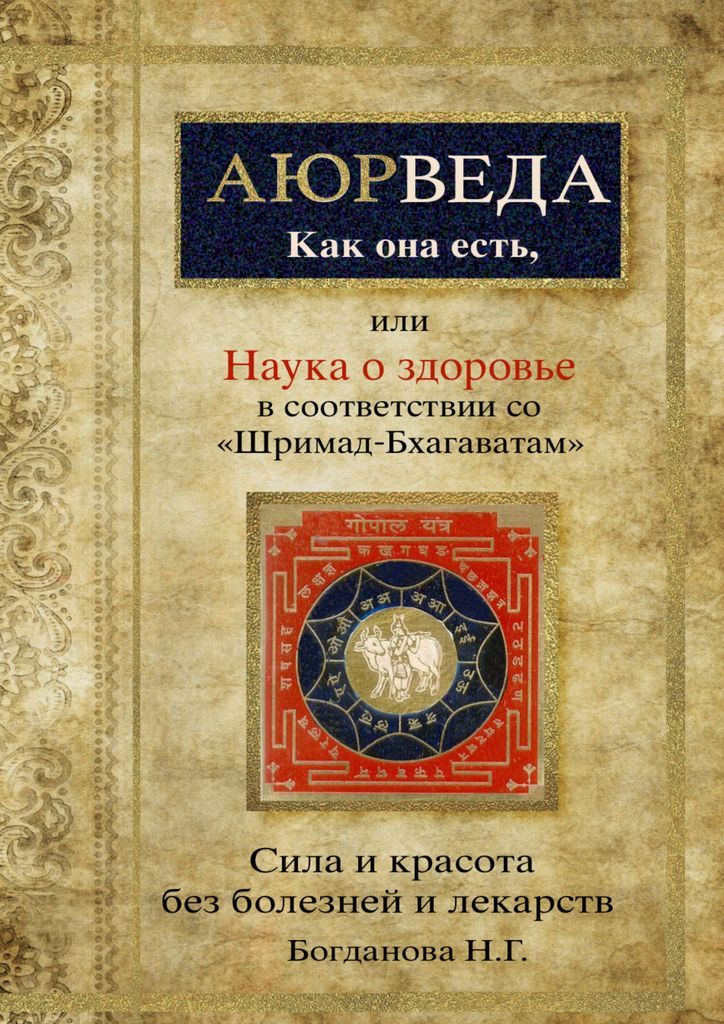 Аюрведакаконаесть,илиНаукаоздоровьевсоответствиисШримад-Бхагаватам