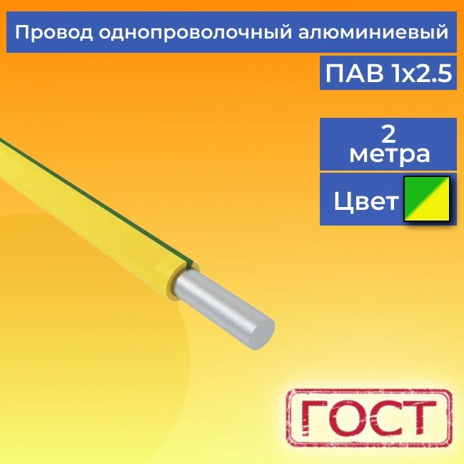 Провод/кабельоднопроволочныйалюминиевыйПАВГОСТ1х2.5желто-зеленый2м.