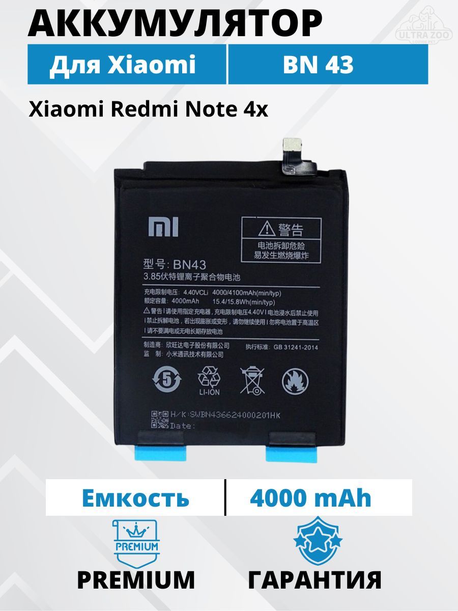 Аккумулятор Xiaomi BN43 для Redmi Note 4X Premium