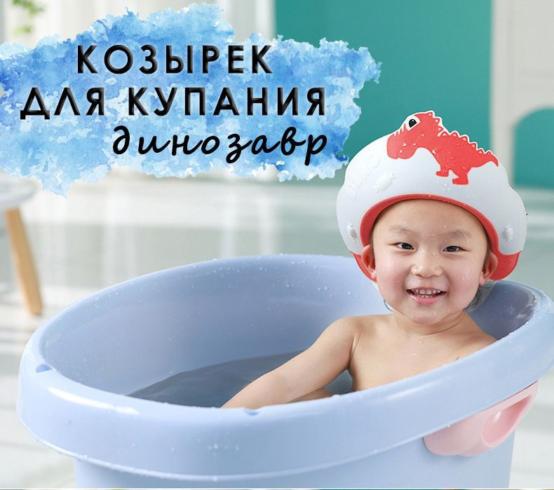 Козырёк для купания. Козырёк для купания ребёнка детский. Козырек для мытья головы ребенку. Козырёк для купания ребёнка детский корона. Козырек для купания