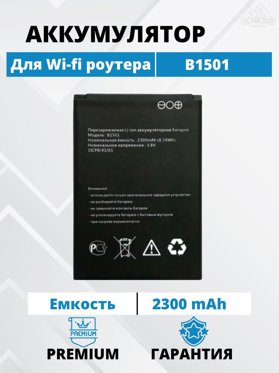 Аккумулятор для wifi роутера B1501 МТС 874FT / 8920FT / MR150 / Beeline S23  / S25 / OSH-150