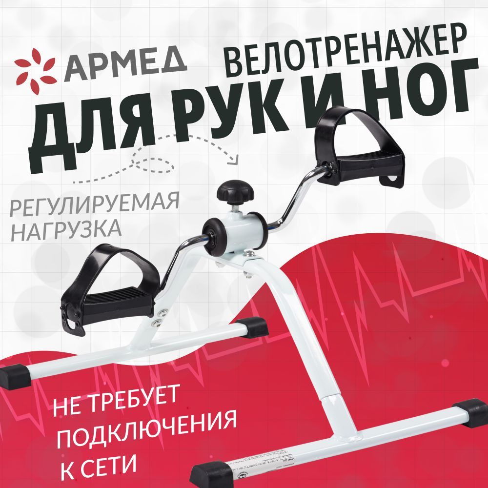 Купить Велотренажер Армед В Новосибирске