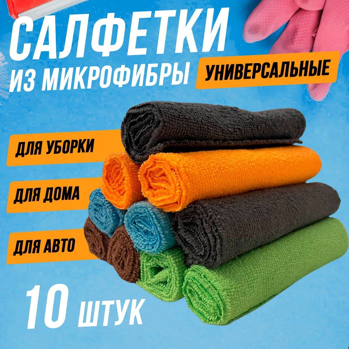 Салфеткиизмикрофибрыдляуборки30*30см.автомобиля,длядома,кухни,полотенцеизмикрофибры,тряпкидлясушкиавто,универсальные.Набор10шт.