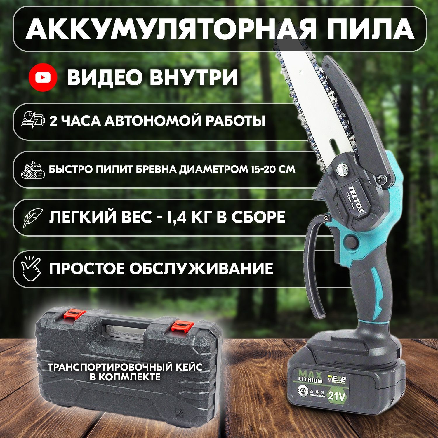 Цепная пила аккумуляторная - сучкорез, мини пила Teltos Master 15 в  комплекте с аккумулятором и кейсом, кустрорез - купить с доставкой по  выгодным ценам в интернет-магазине OZON (985099685)