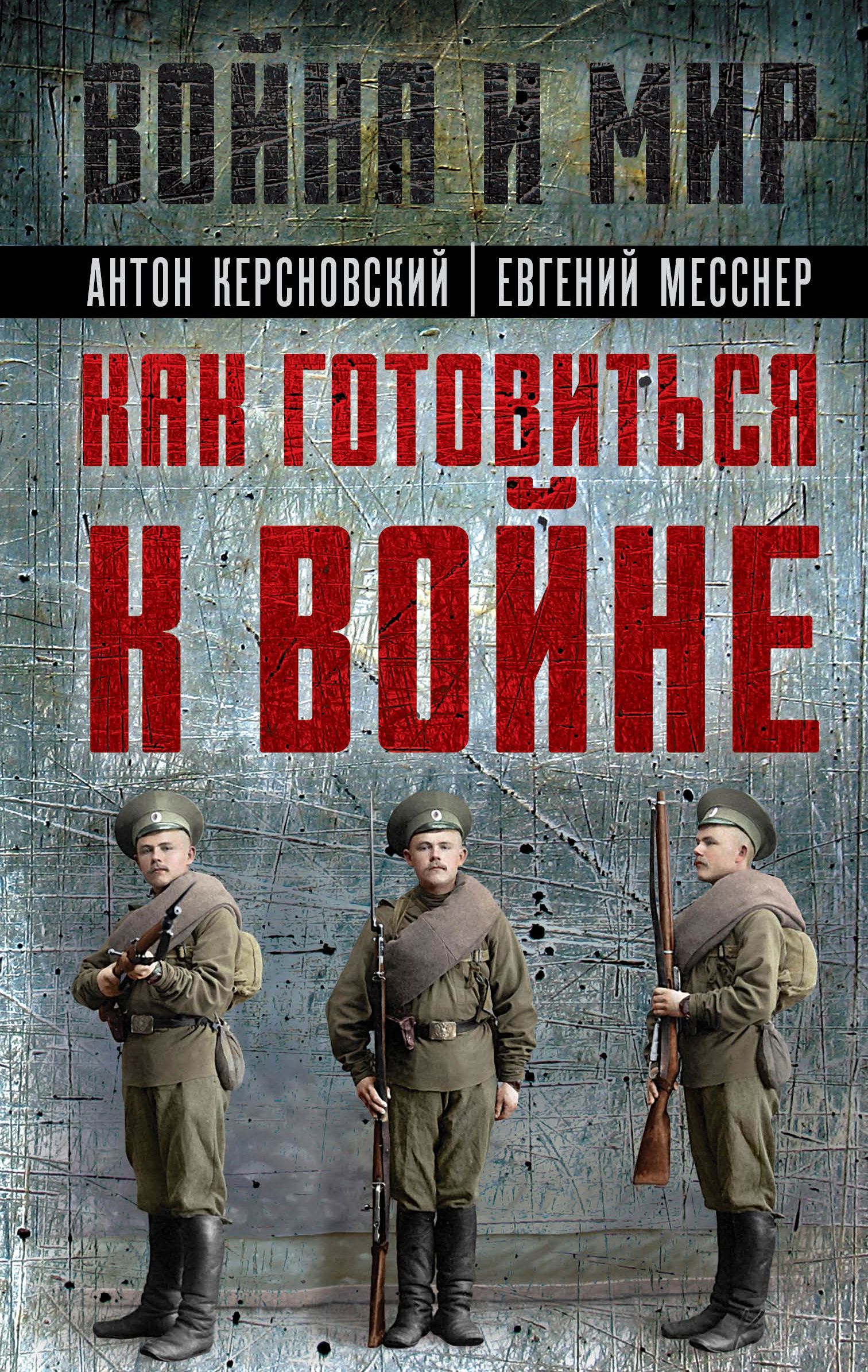 Как готовиться к войне. Сборник | Керсновский Антон Антонович, Мариюшкин Алексей Лазаревич