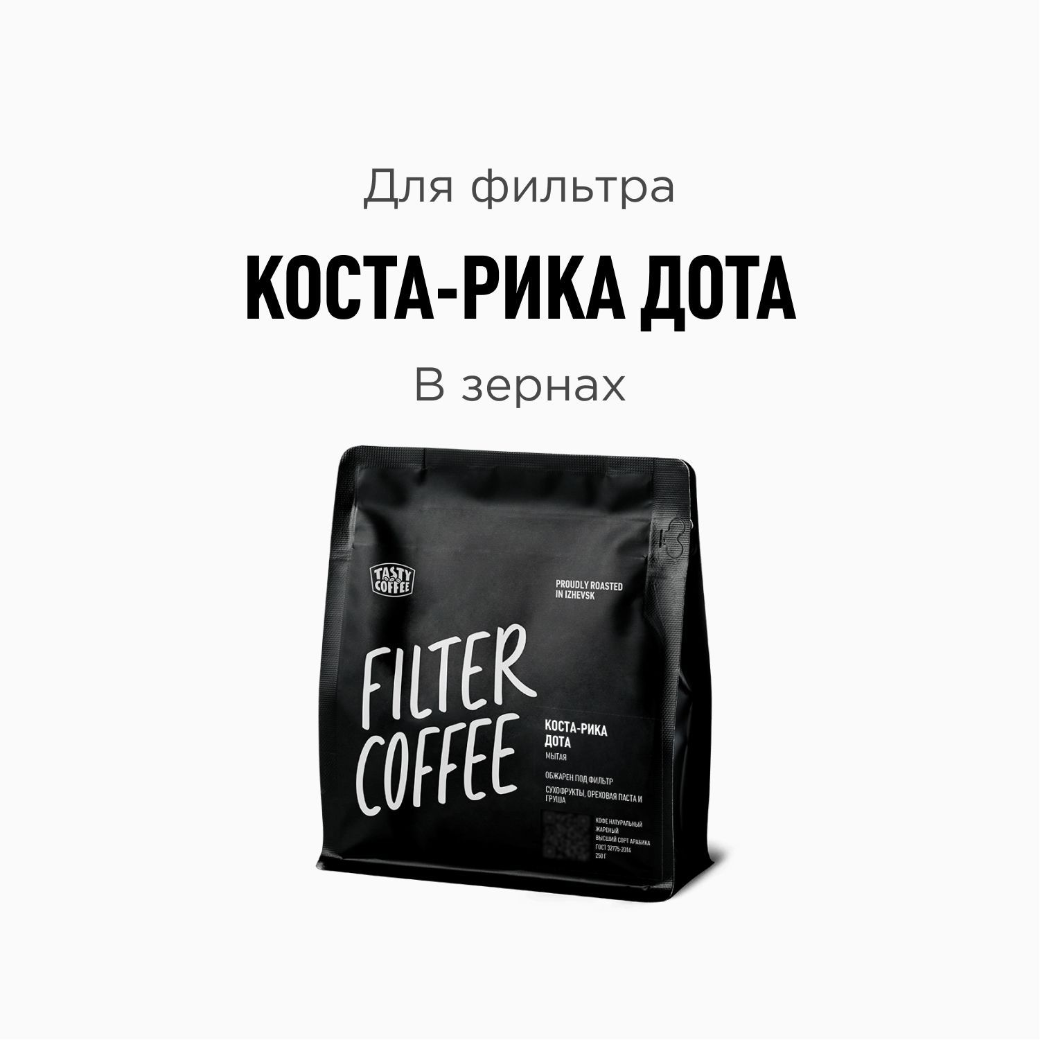 Нате отзыв. Tasty Coffee Эфиопия Иргачефф нат. Руанда мутетели кофе. Кофе молотый. Кофе Бразилия Серрадо эспрессо tasty Coffee.