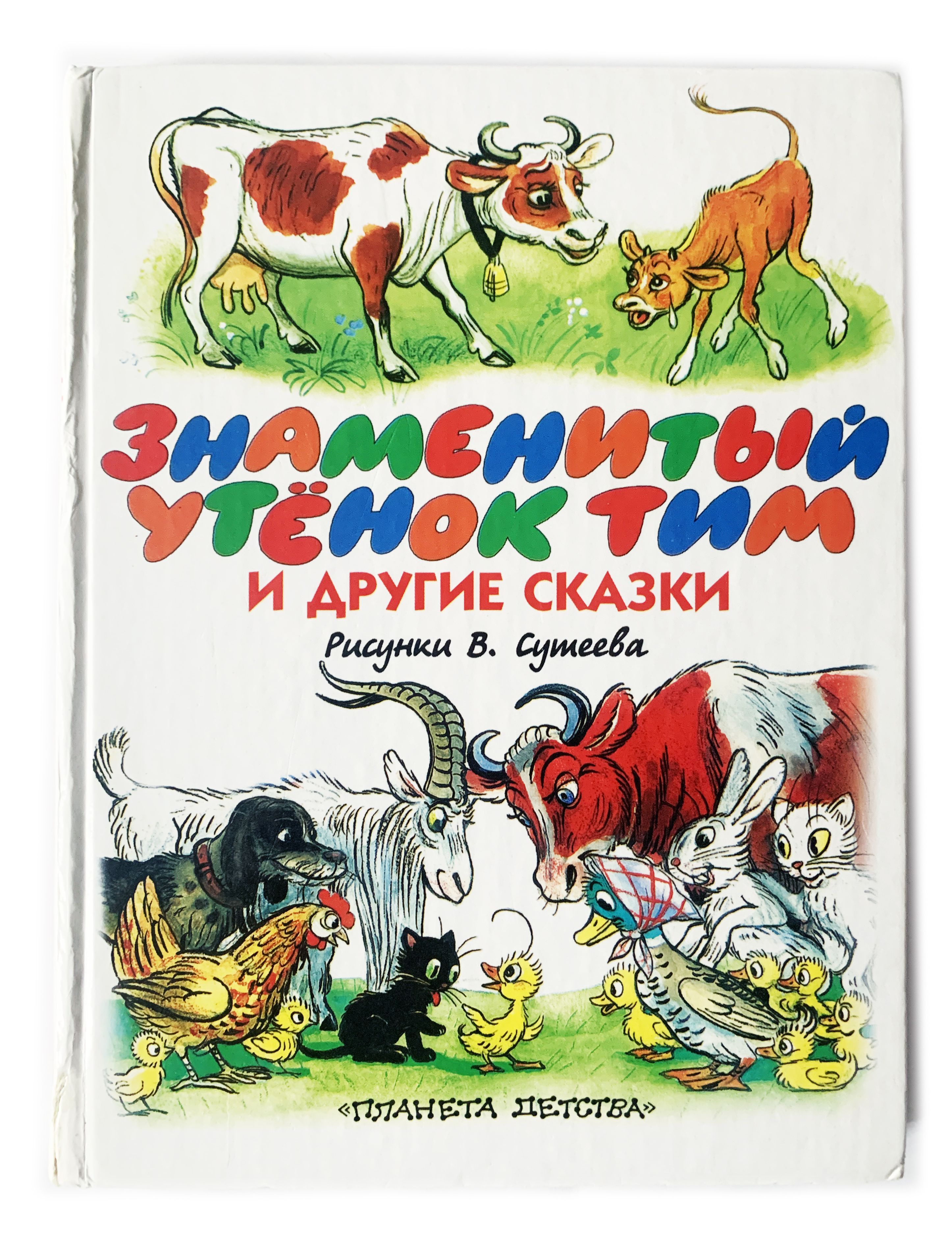 Другая сказка. Знаменитый утенок тим и другие сказки. Знаменитый утёнок тим книга. Утенок тим Сутеев книга. Книга знаменитый утёнок тим и другие сказки рисунки Сутеева.