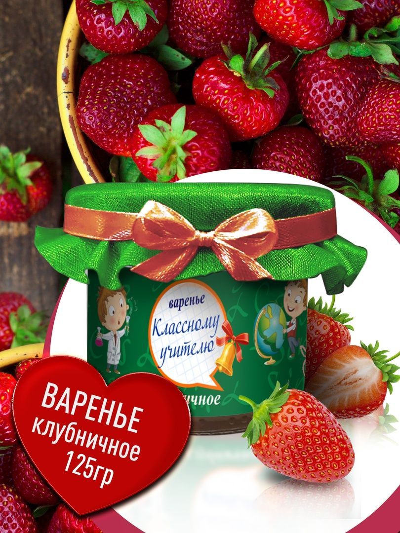 Сладкий подарок учителю. Сладкий набор любимому учителю. Варенье в подарок.