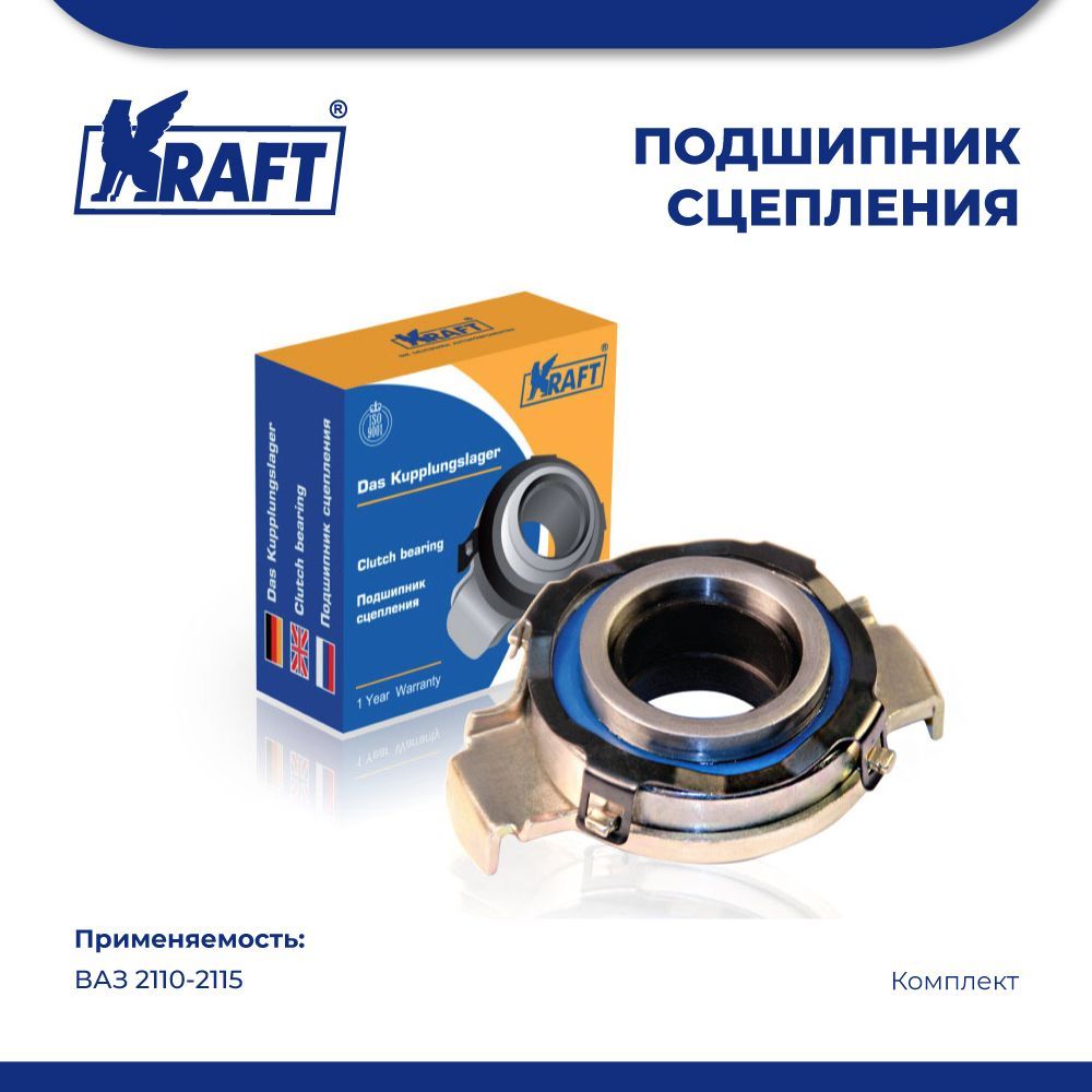 Подшипник сцепления выжимной для АМ ВАЗ 2110-2115 KRAFT KT 100501