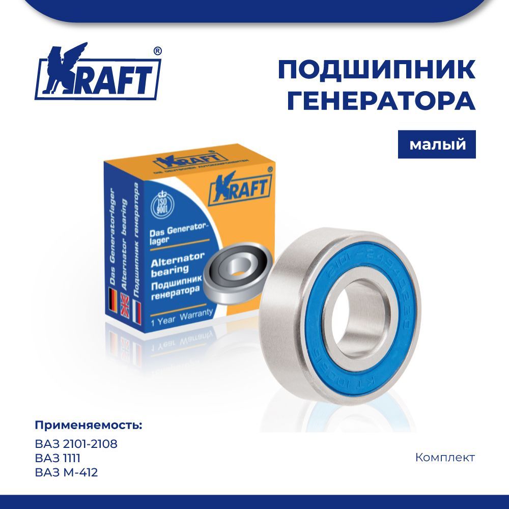 Подшипник генератора малый для АМ ВАЗ 2101-2108, ВАЗ 1111, ВАЗ М-412 KRAFT KT 100515