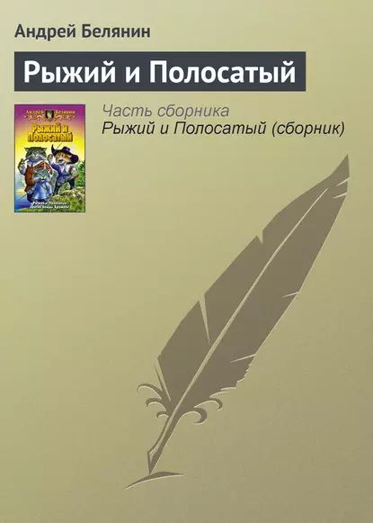 Рыжий и Полосатый | Белянин Андрей Олегович | Электронная книга