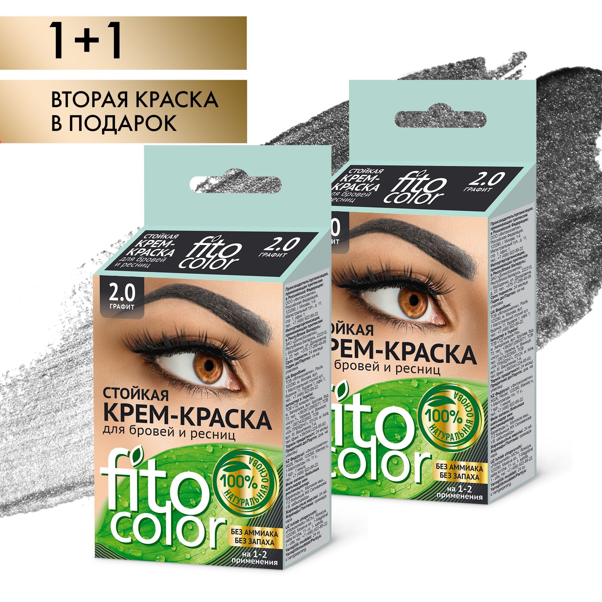 Fito Cosmetic / Краска для бровей и ресниц без аммиака FitoColor Фитокосметик, цвет Графит / Набор 2 шт. по 4 мл.