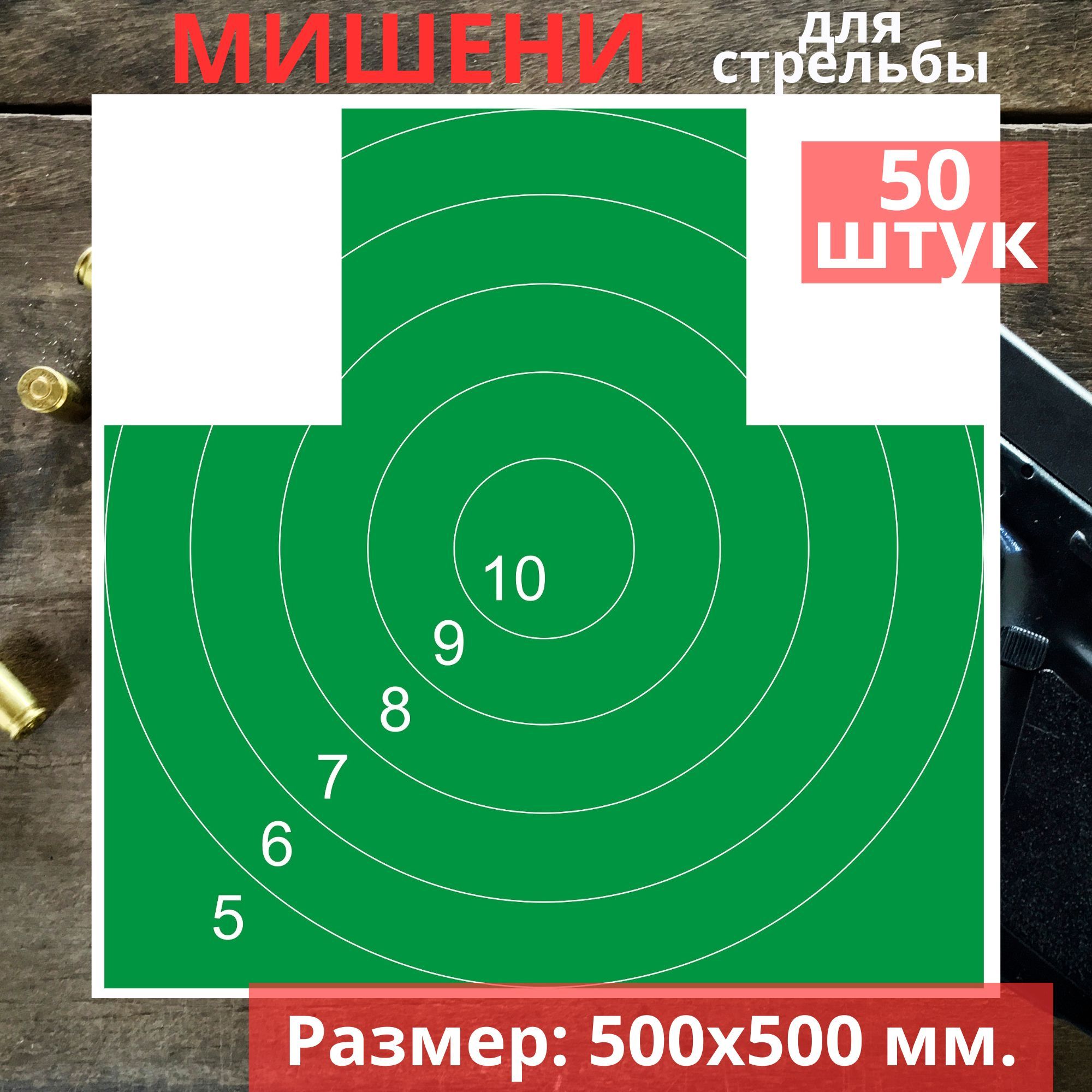 Мишеньдлястрельбы50х50см.-50шт.