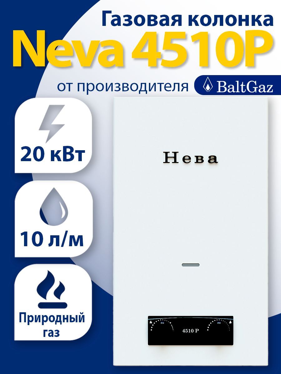 Газовая колонка Нева 4510Р, белая, водонагреватель проточный без модуляции  пламени БалтГаз, пьезорозжиг, природный газ, ВПГ Neva BaltGaz - купить с  доставкой по выгодным ценам в интернет-магазине OZON (661589540)